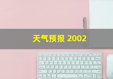 天气预报 2002